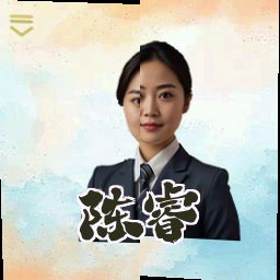 陈睿