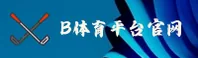B体育官网 - B体育APP下载 - BTIYU移动端